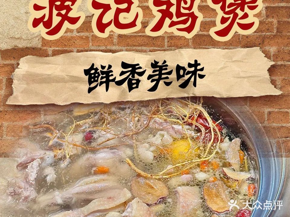 波记鸡煲(霞山分店)