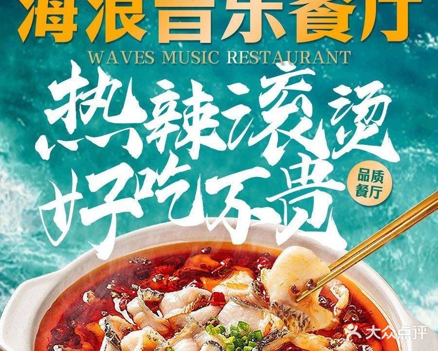 海浪音乐餐厅