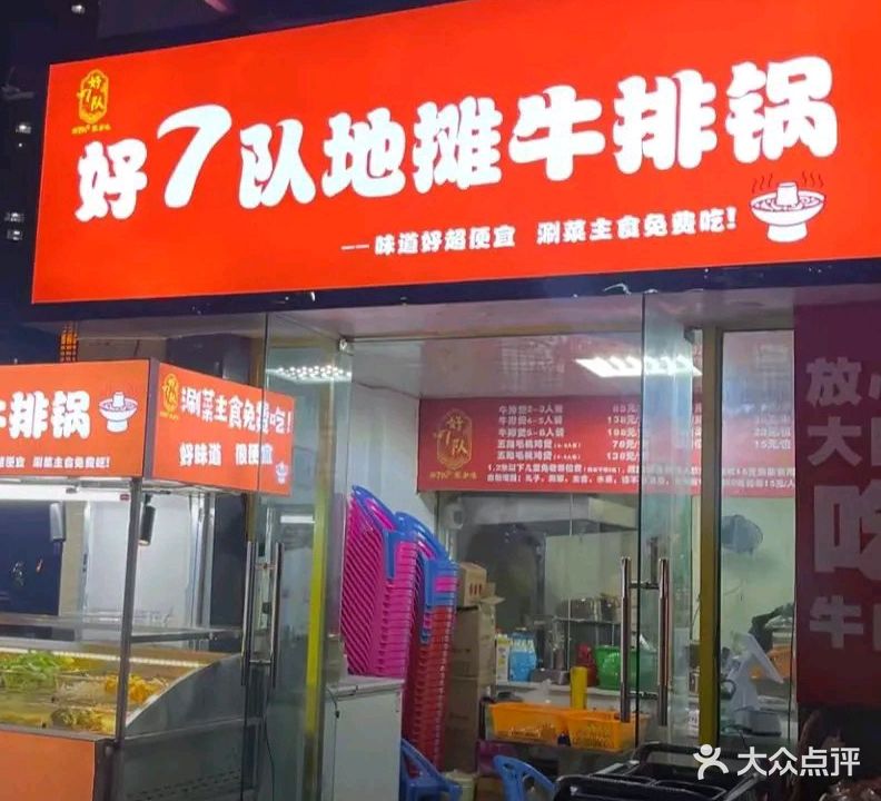 好7队地摊牛排锅(奥园店)