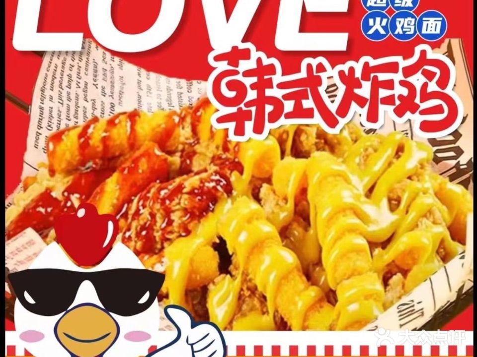 LOVE韩式炸鸡·超级火鸡面(陵水店)