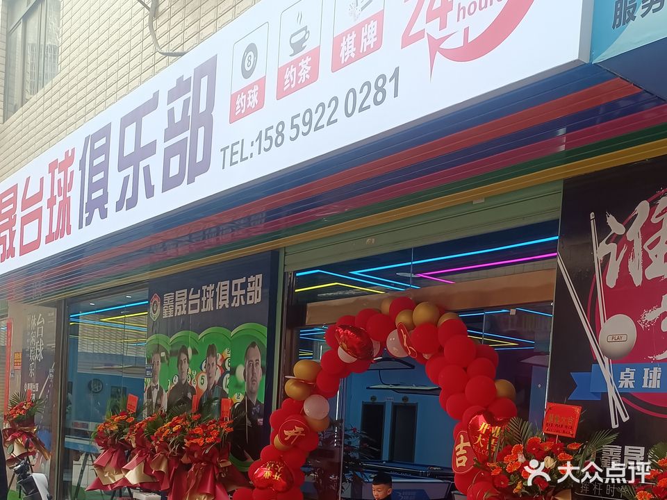 鑫晟台球俱乐部