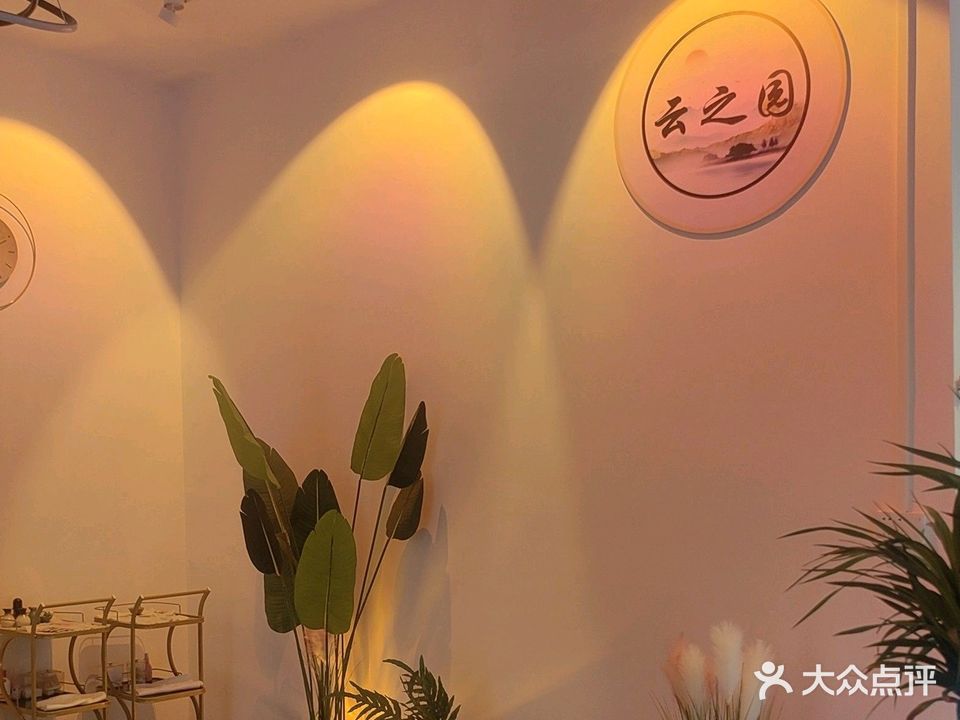 云之园美容馆(勤政路店)