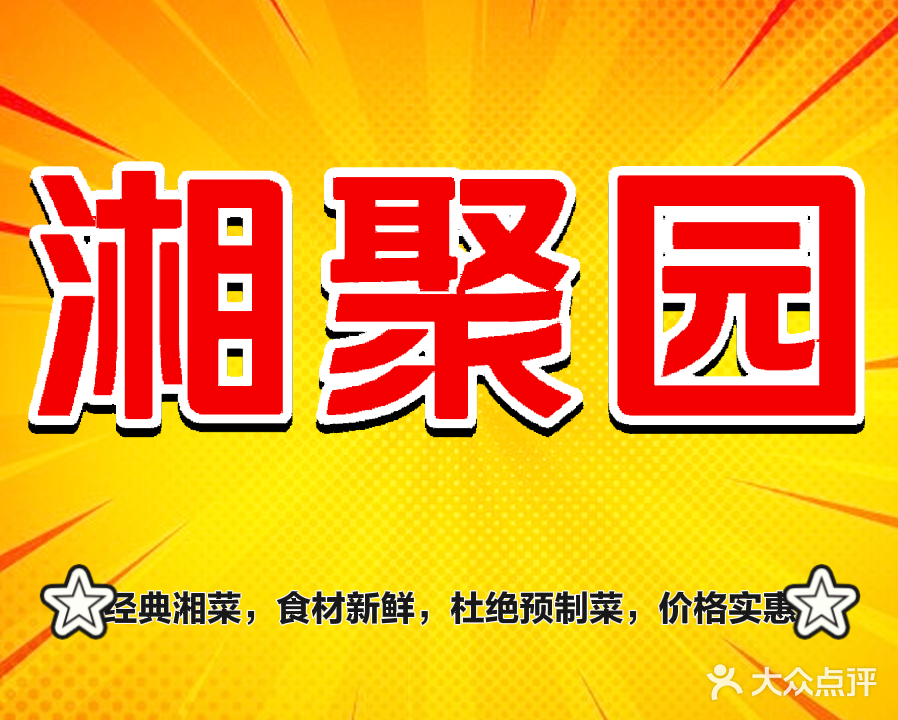 湘聚园(湘商大厦店)