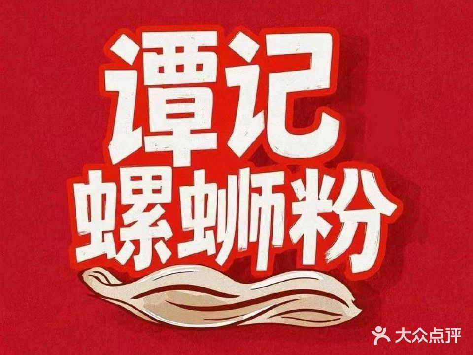 谭记螺蛳粉玉林第一家(奥园广场店)