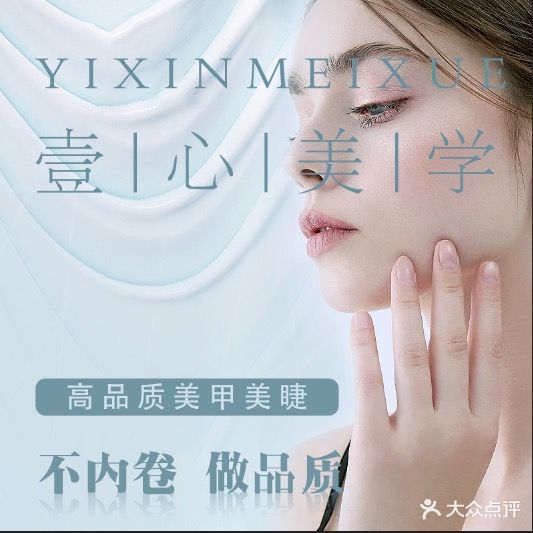 壹心·美甲美睫