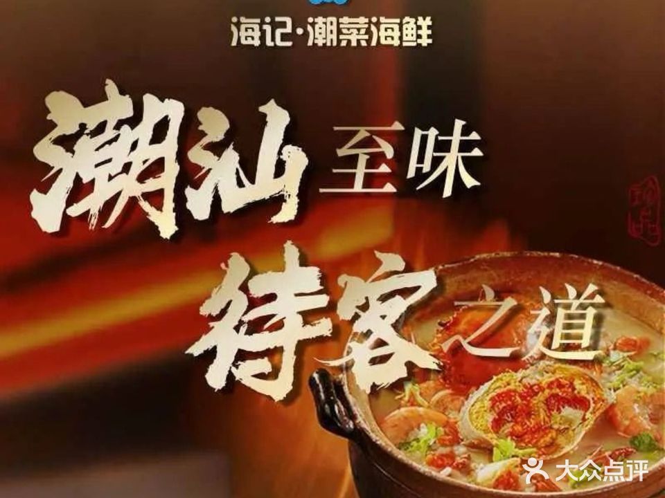 海记潮菜海鲜(东城主山店)