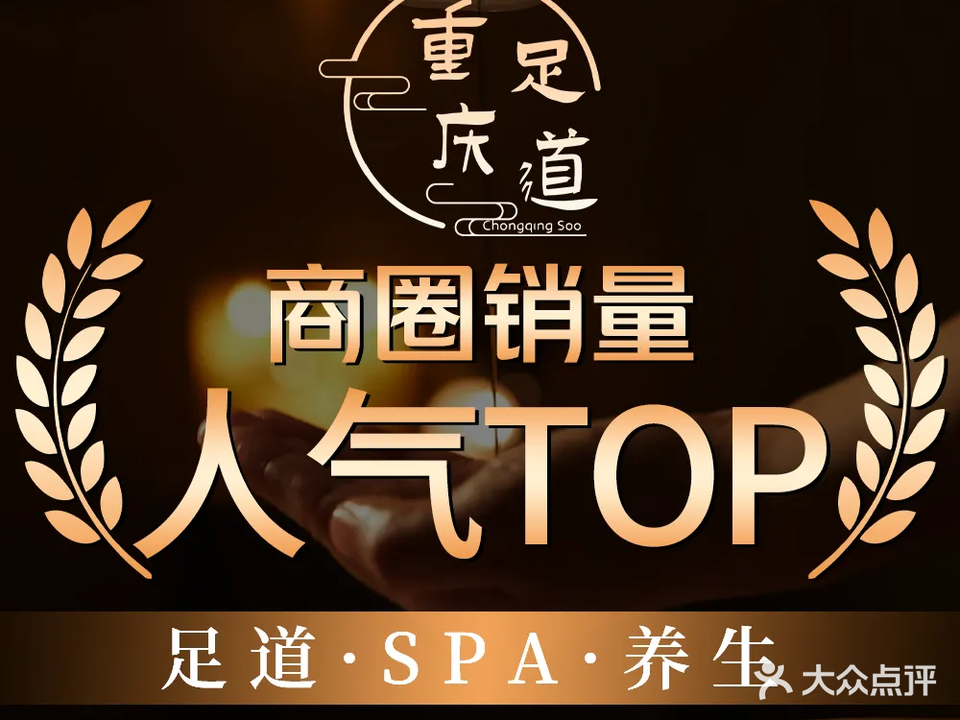 重庆足道·水疗·SPA(盘州店)