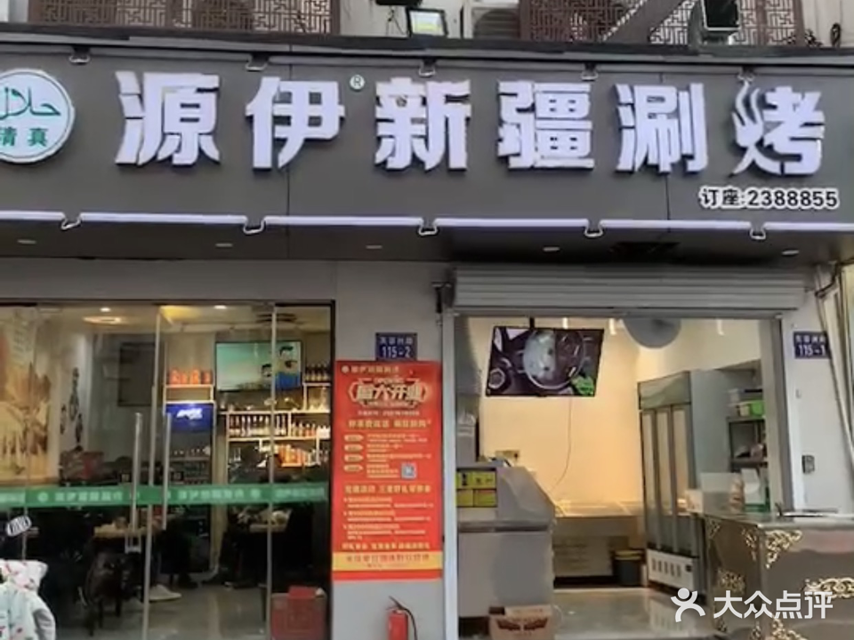 清真源伊新疆涮烤(芙蓉洲路店)
