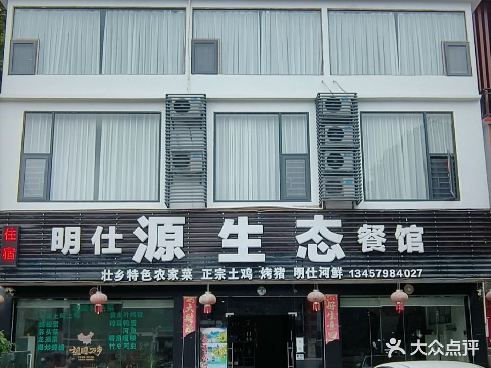 明仕源生态餐馆