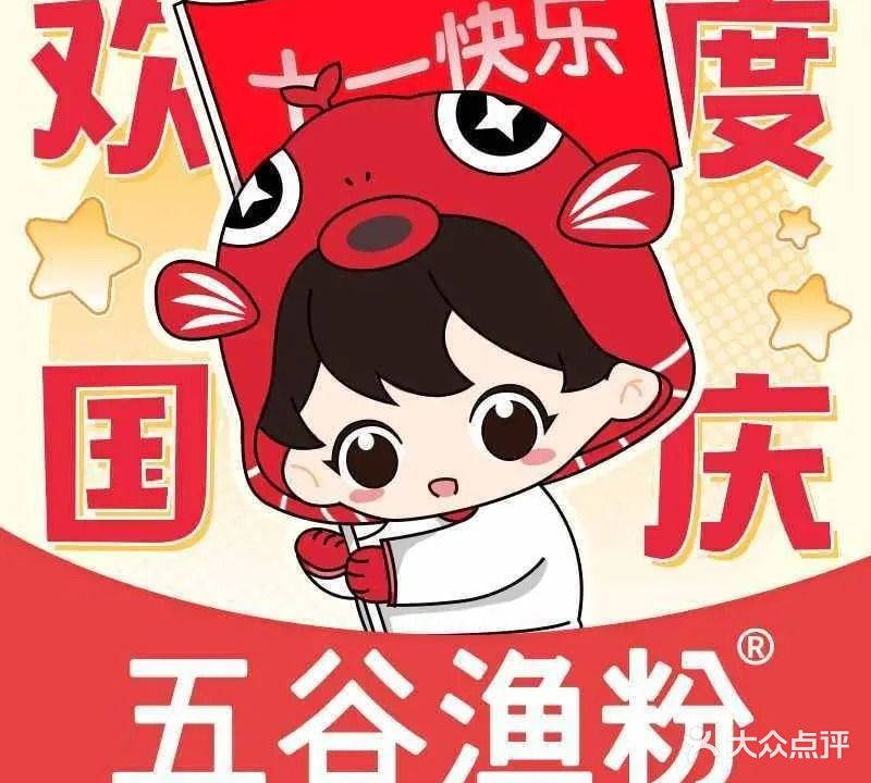 五谷渔粉(新兴庙街店)