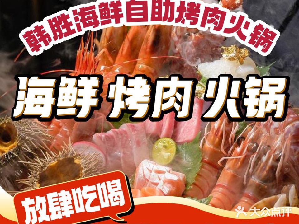 韩胜海鲜自助烤肉火锅(大益广场店)