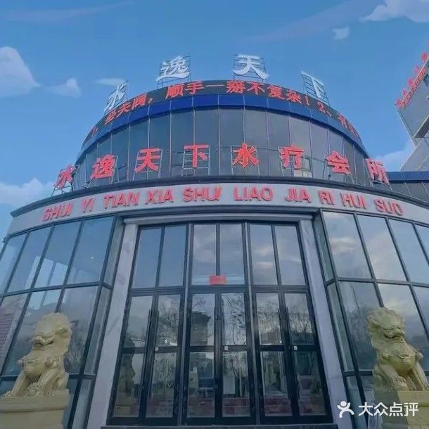 水逸天下水疗会所