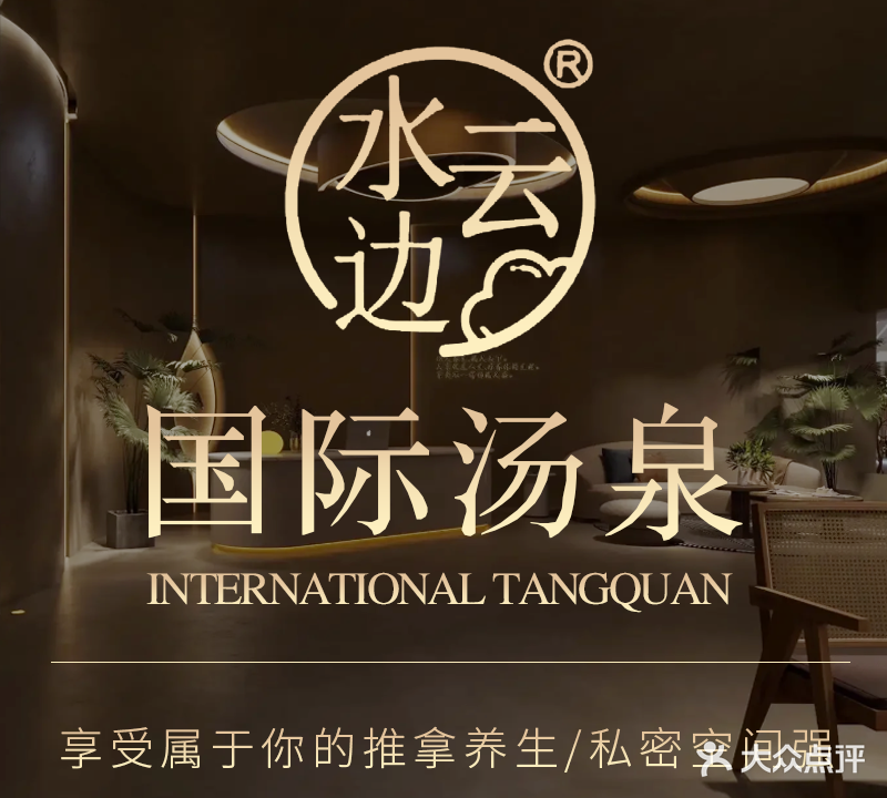 水云边国际汤泉