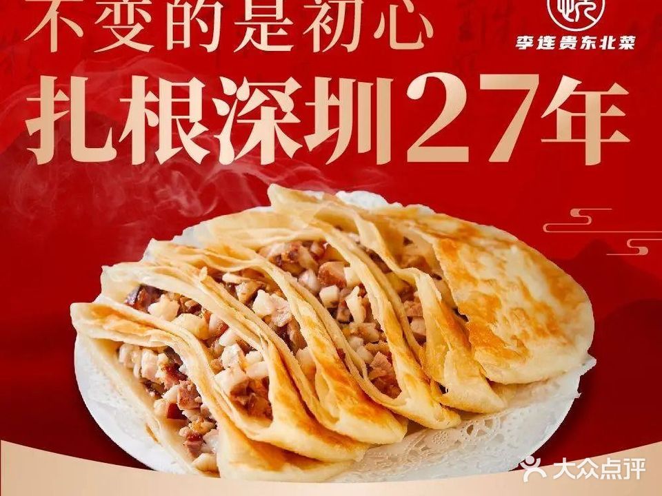 悦品汇李连贵东北菜(宝安上合优城店)