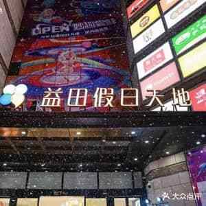 益田假日天地(龙华店)