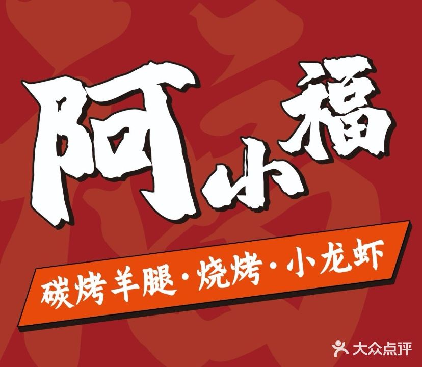 阿小福碳烤羊腿(江滨国际广场店)