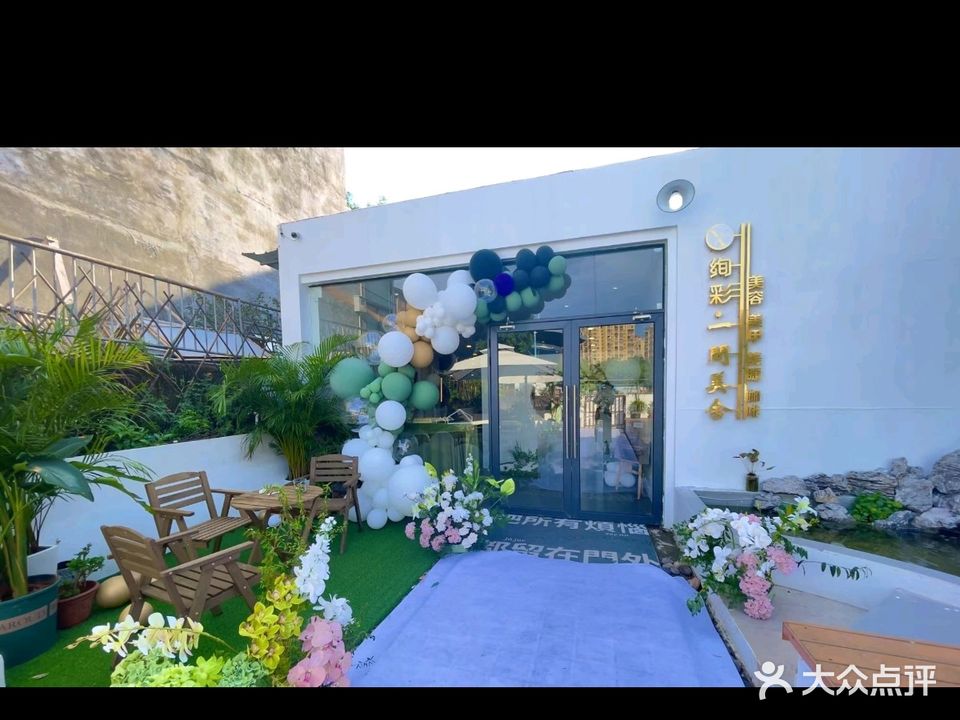 绚彩·一间美舍