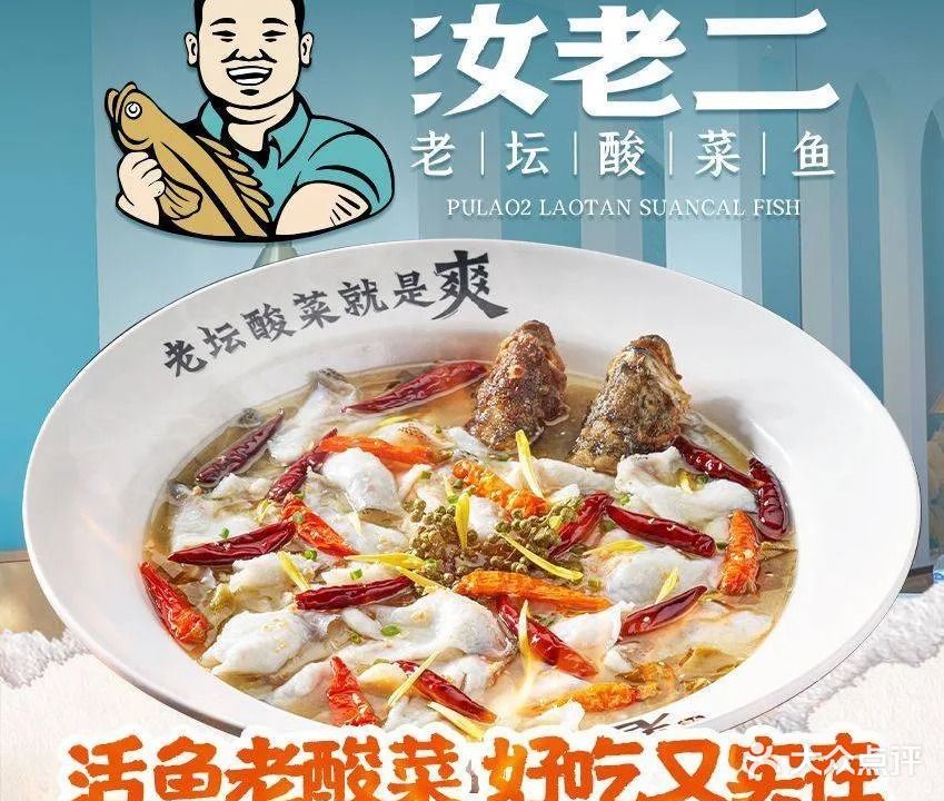 汝老二酸菜鱼(红沙桃源里店)