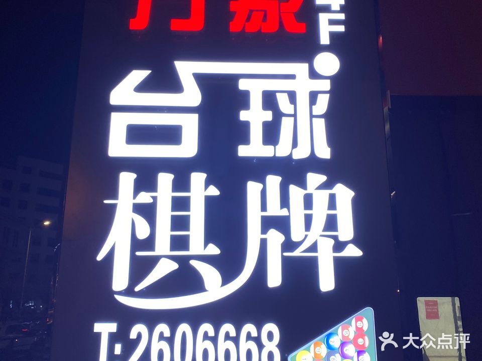 万象娱乐台球棋牌(国际明珠店)