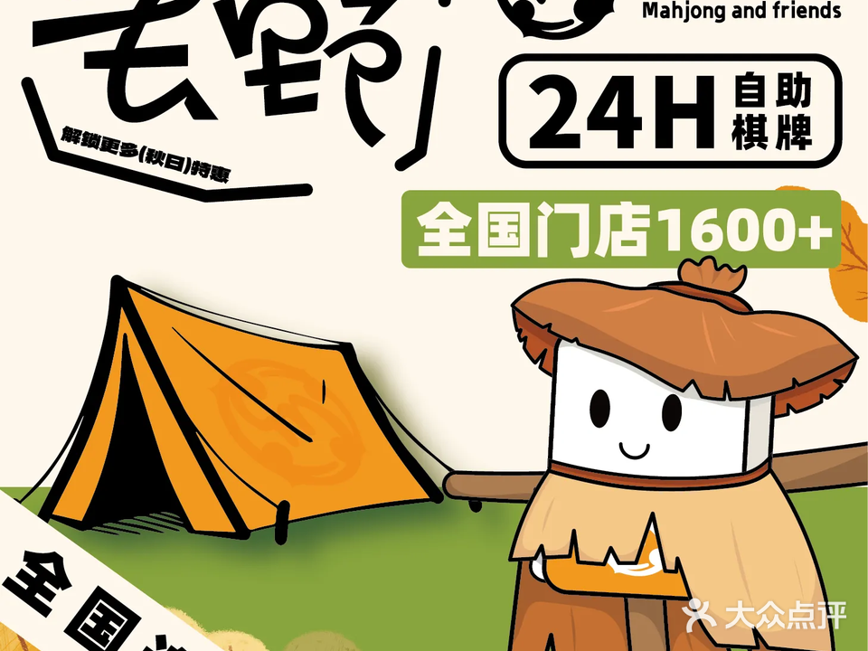 麻和友·24H自助棋牌室(青春颂店)