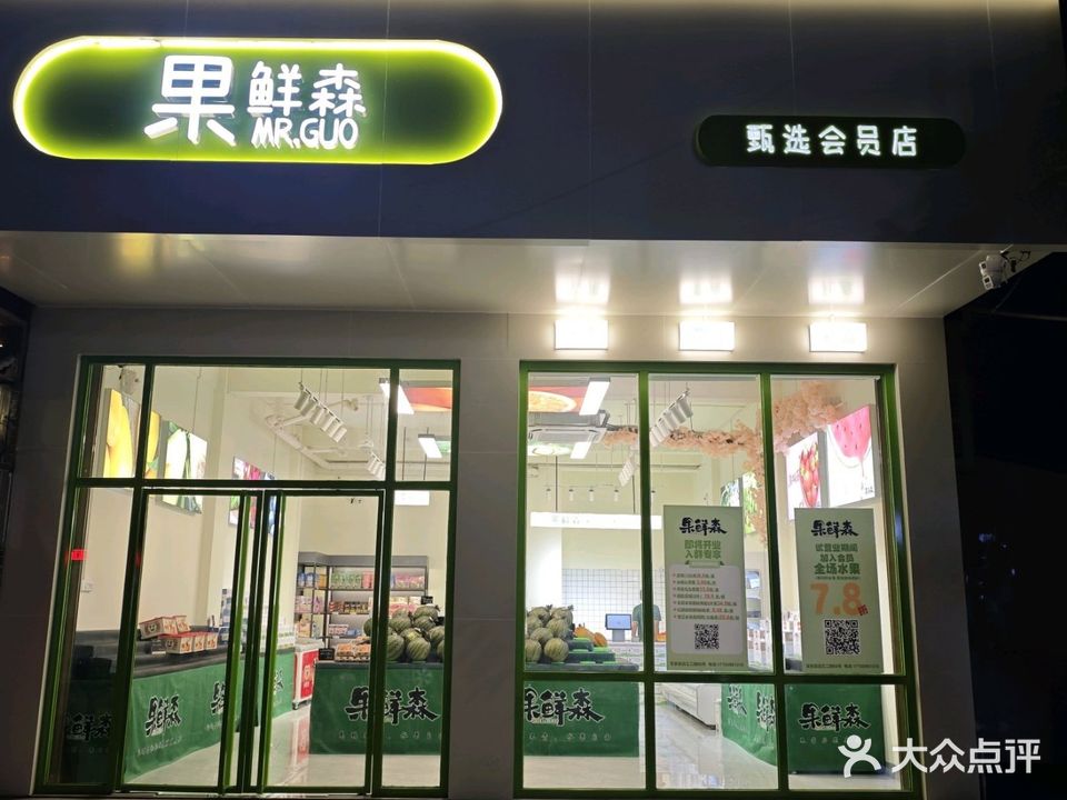 果鲜森甄选会员店