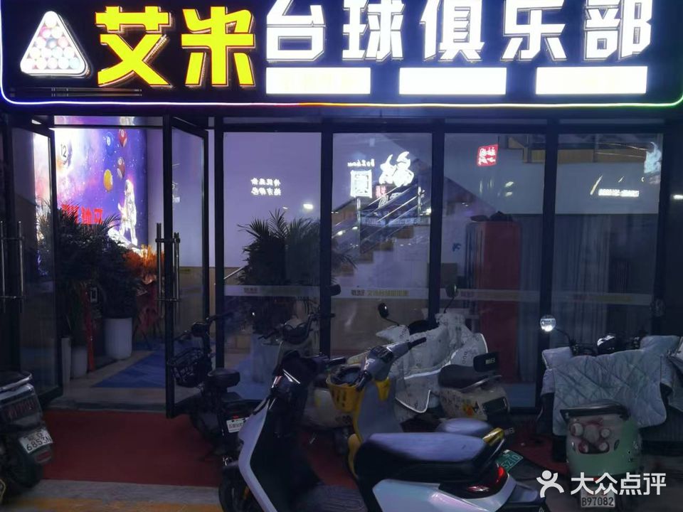 艾米台球俱乐部