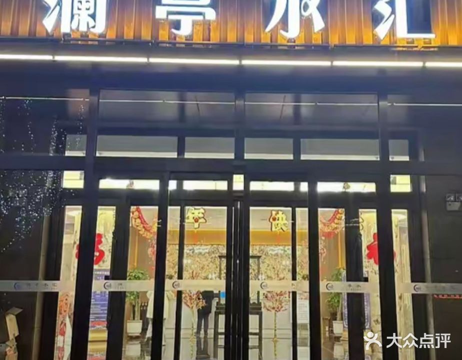 澜亭水汇
