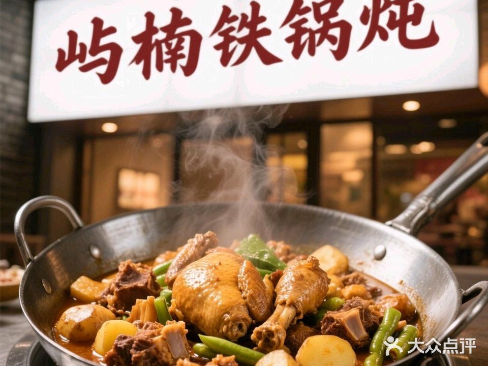 屿楠铁锅炖(人民广场店)