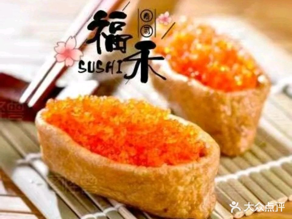 福禾寿司·刺身(五和店)