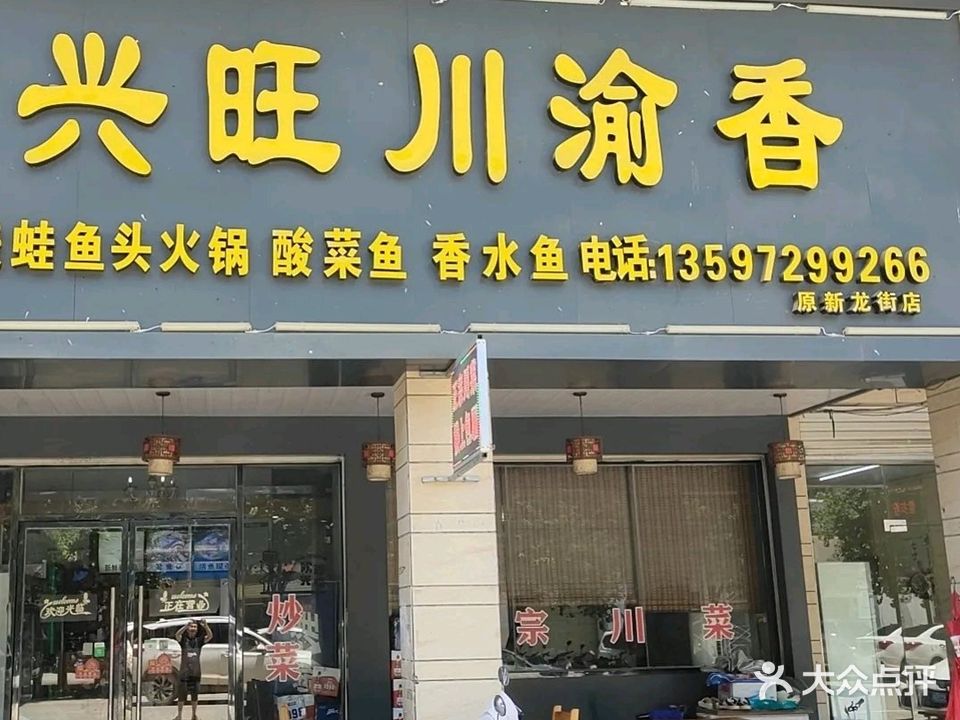 兴旺川渝香(原新龙街店)