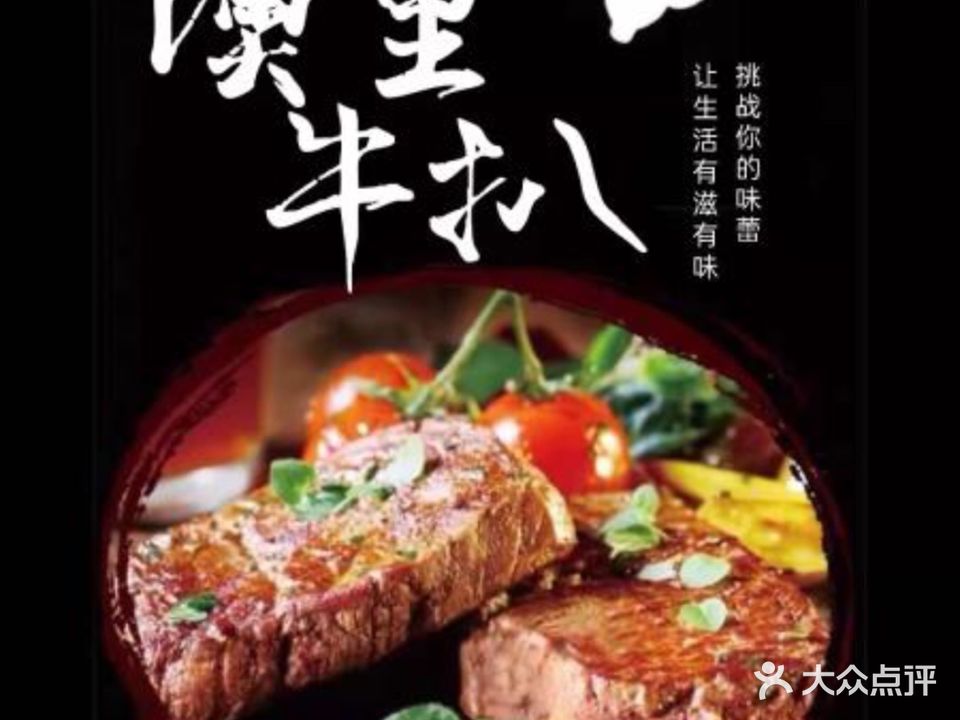 澳里牛排(明华大厦店)