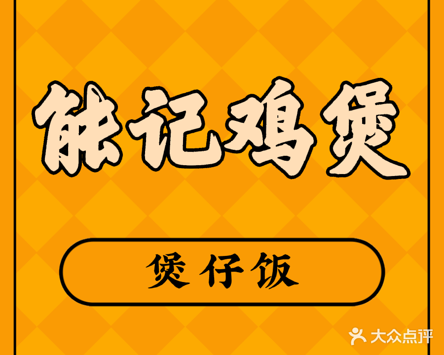 能记鸡煲掌亦煲