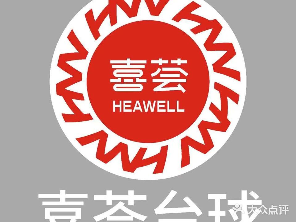 喜荟台球(泰德天润广场店)