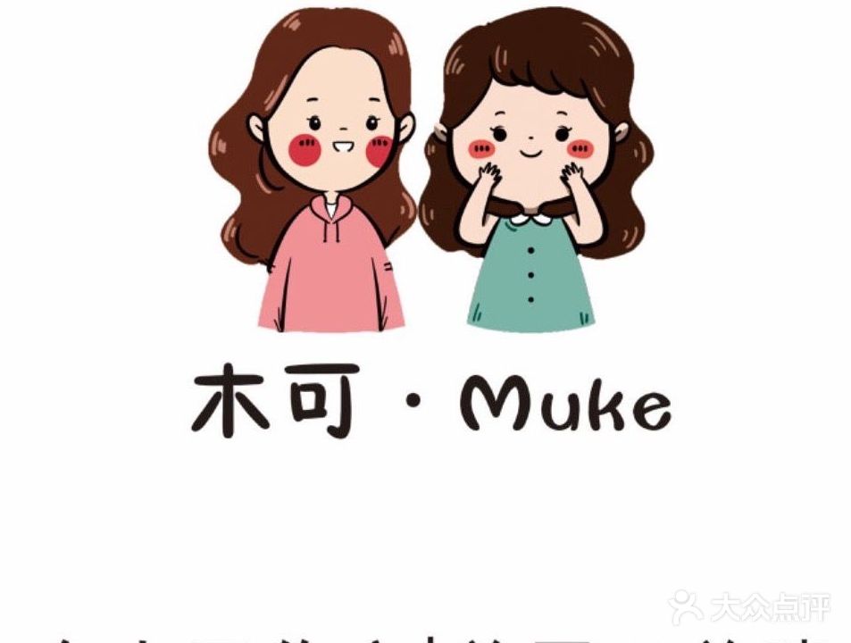 木可·MUKE美甲美睫
