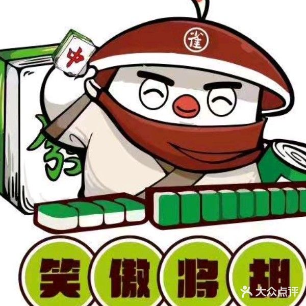 笑傲将胡24H自助棋牌(万尚城店)