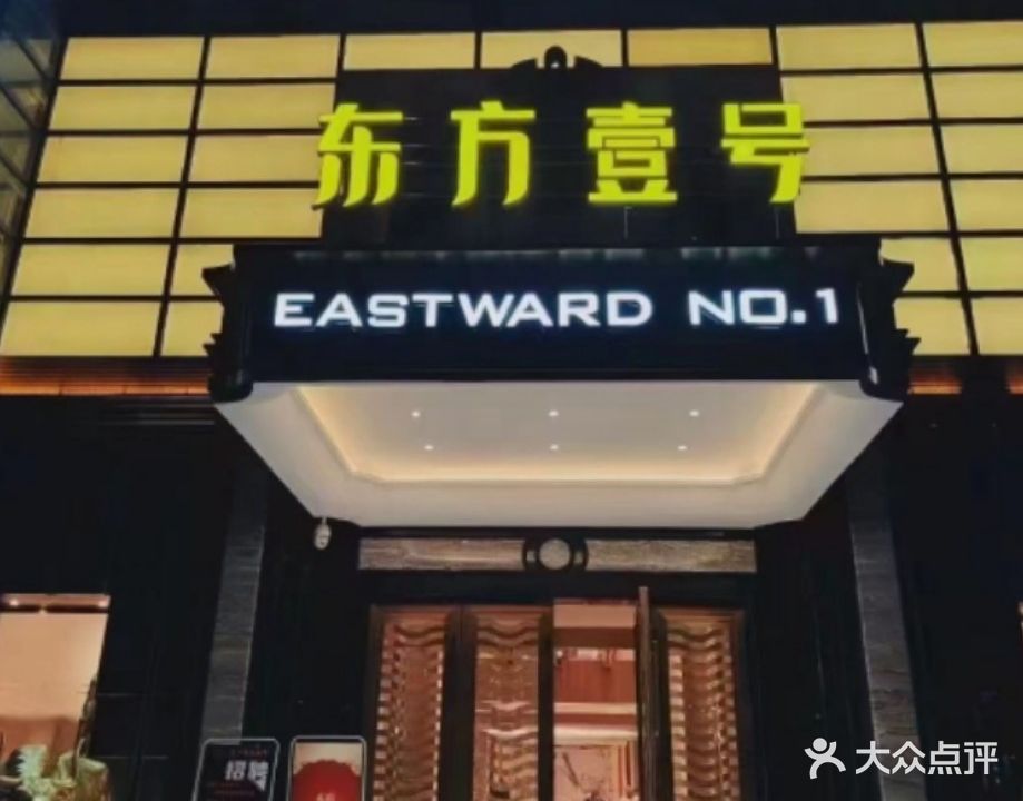 东方壹号商务会所