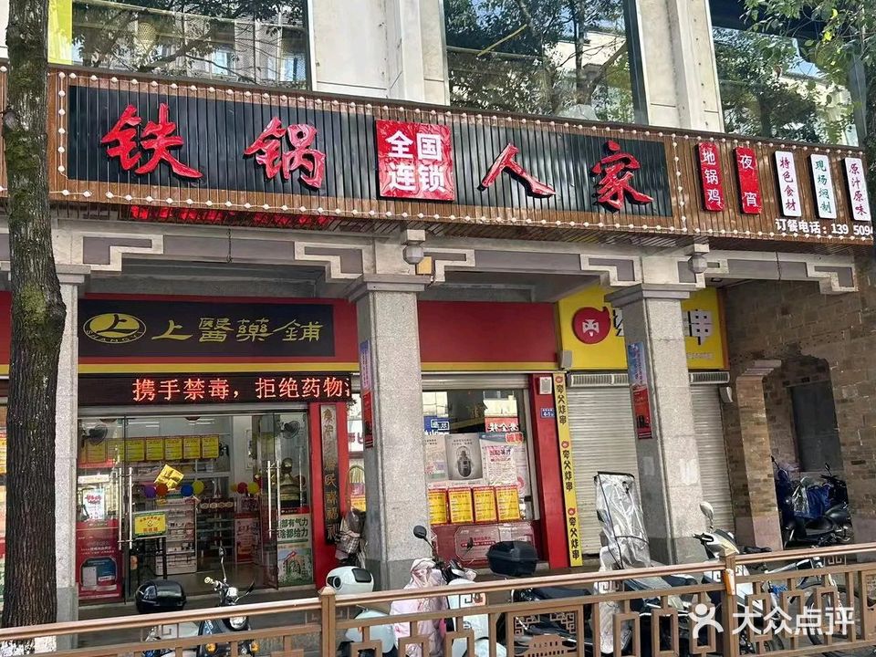 铁锅人家地锅鸡