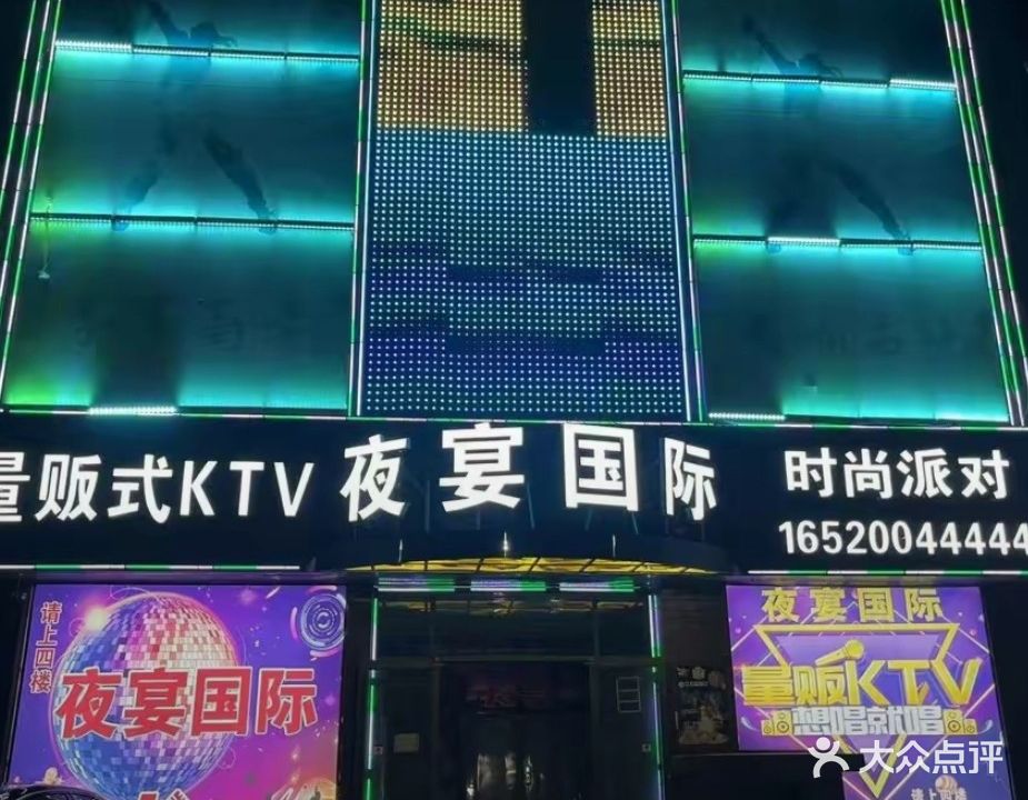 夜宴国际量贩式KTV