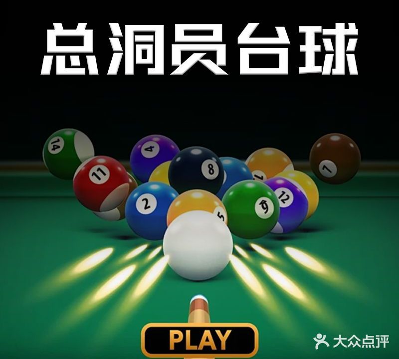 总洞员台球