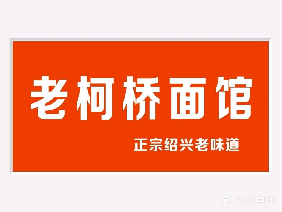 老柯桥面馆