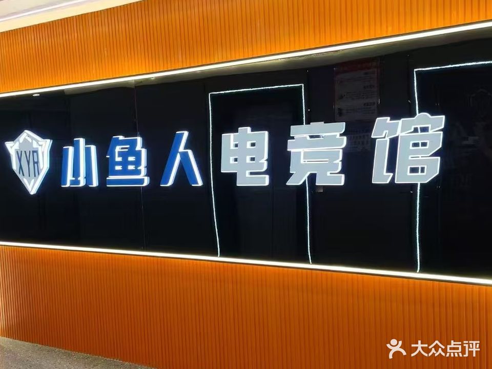 小鱼人电竞网咖(翔海金街店)
