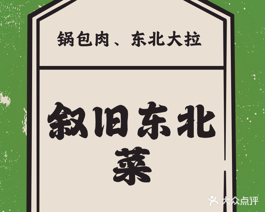 叙旧东北菜(神州半岛·星悦海岸店)