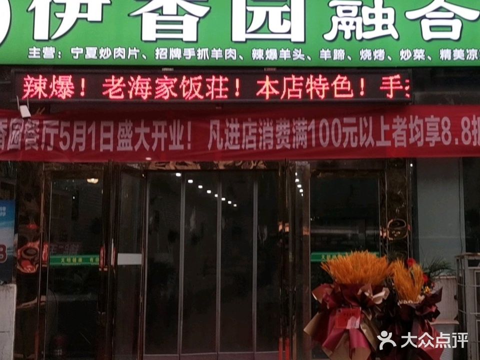 清真伊香园融合餐厅