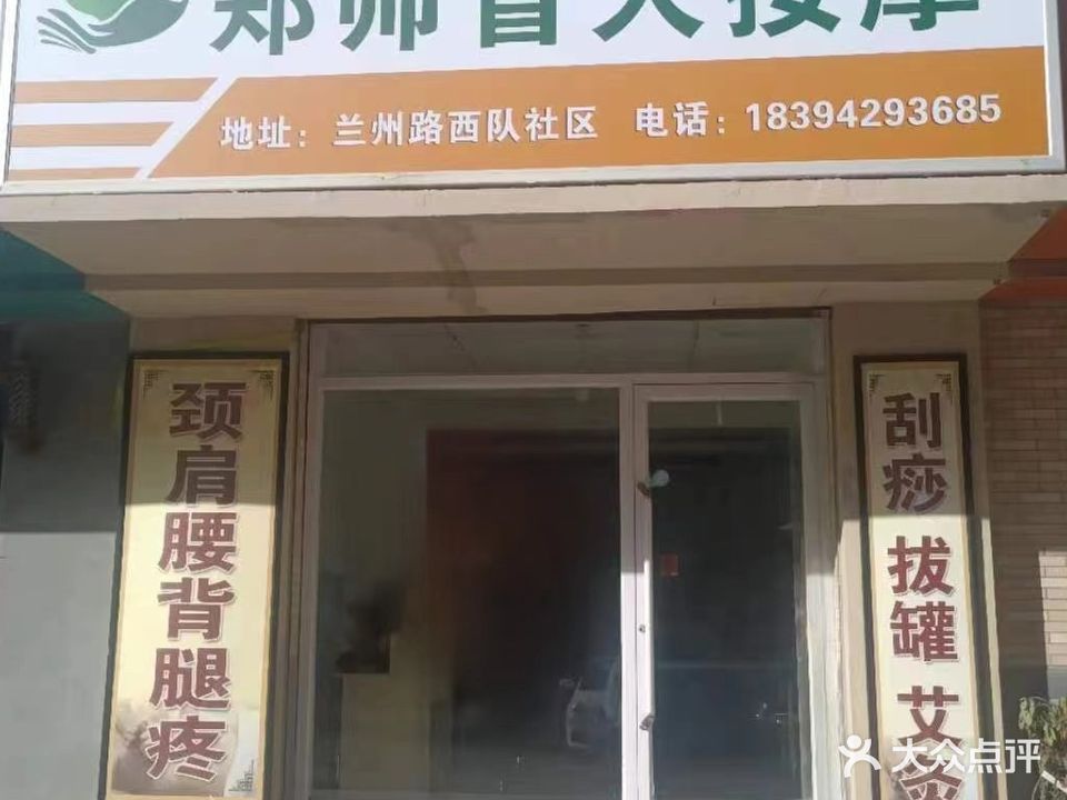 郑师康复盲人按摩中心