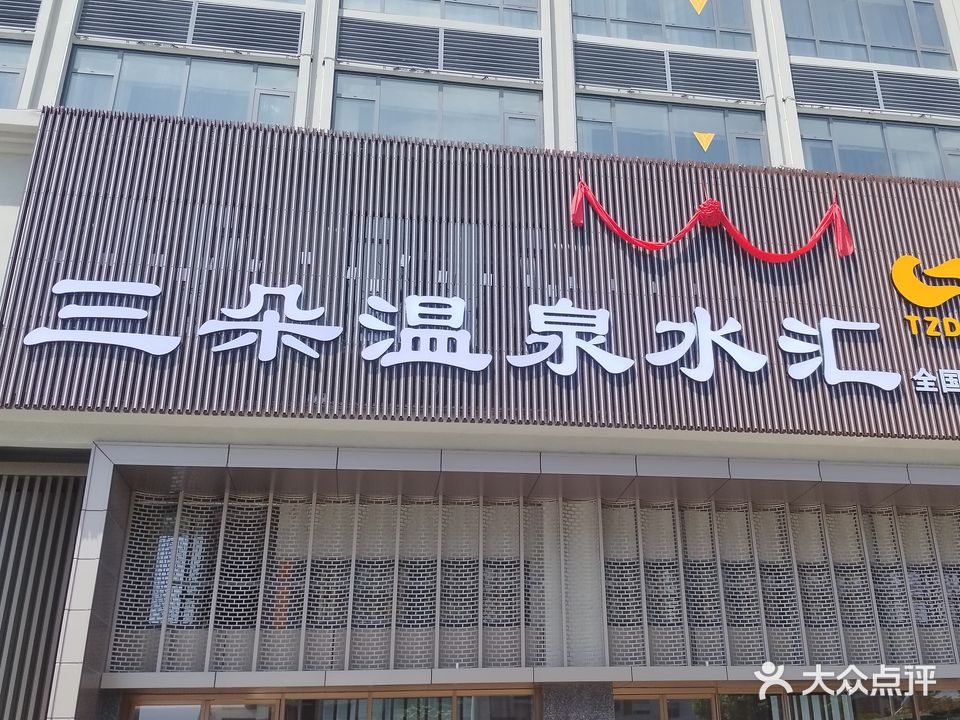 东方三朵温泉水汇