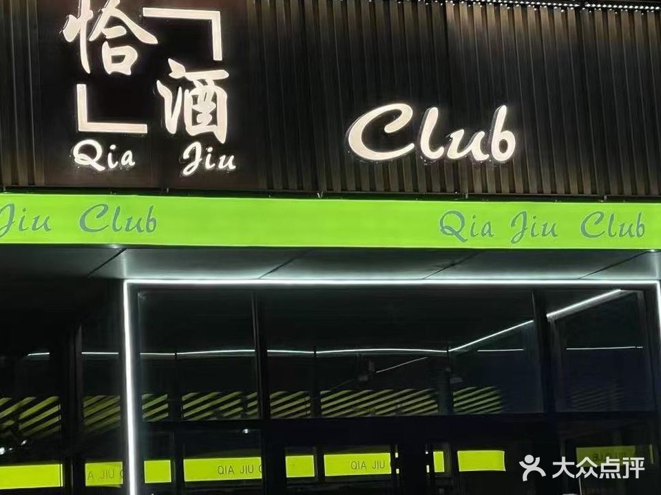 恰酒club(垄上新居店)
