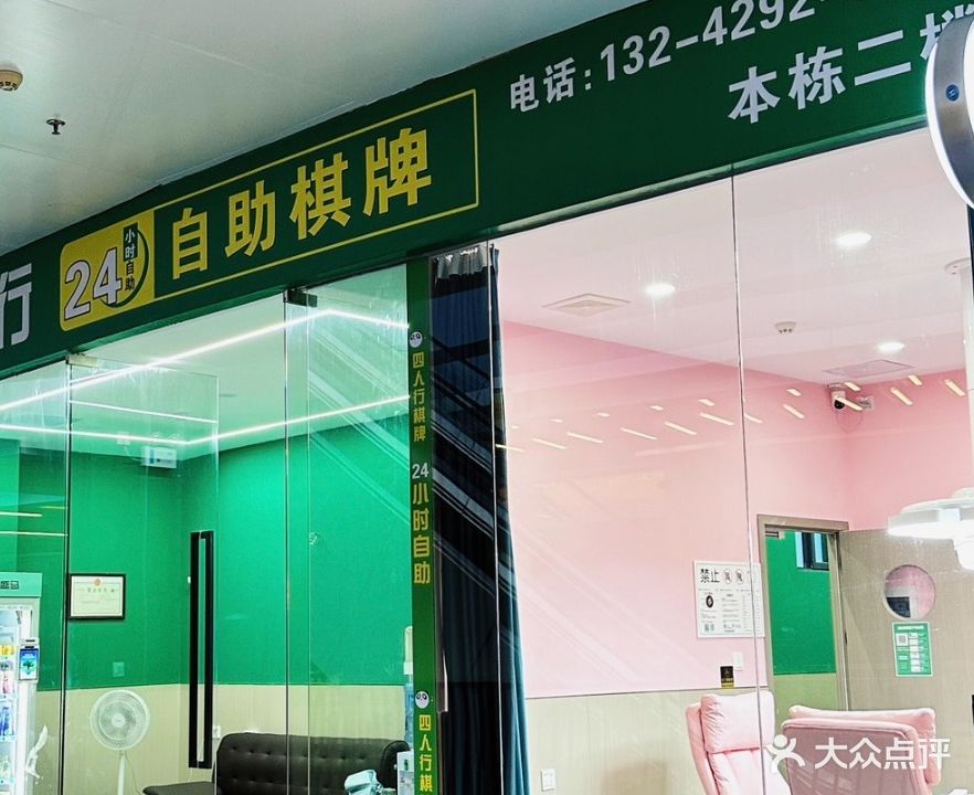 四人行24小时自助棋牌(樱花里店)