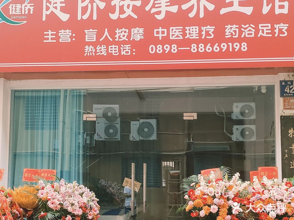 健侨按摩养生馆