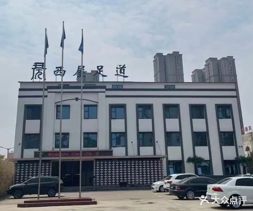 西屋足道(归德路店)