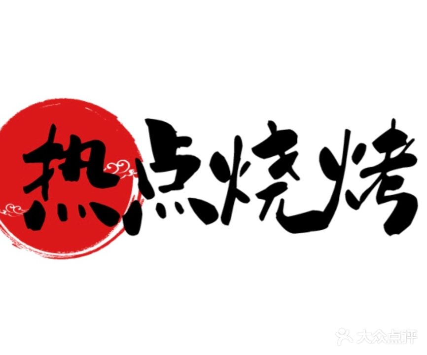 热点烧烤